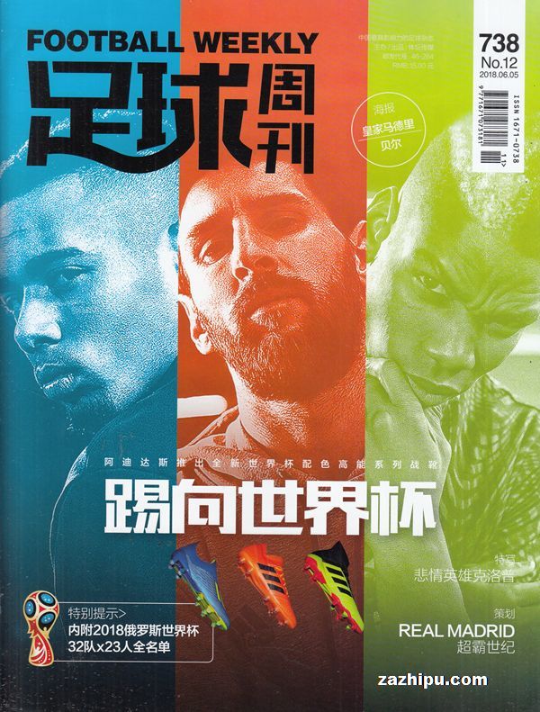 足球周刊2018年6月第1期-足球周刊杂志封面,内容精彩试读