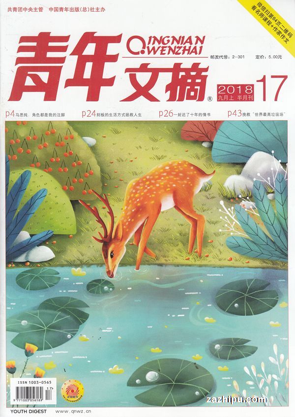 青年文摘2018年9月第1期封面图片-杂志铺zazhipu.com