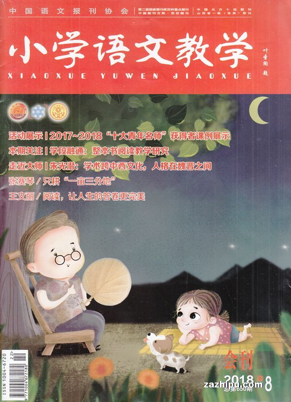 小学语文教学会刊版2018年8月期封面图片-杂志铺zazhipu.