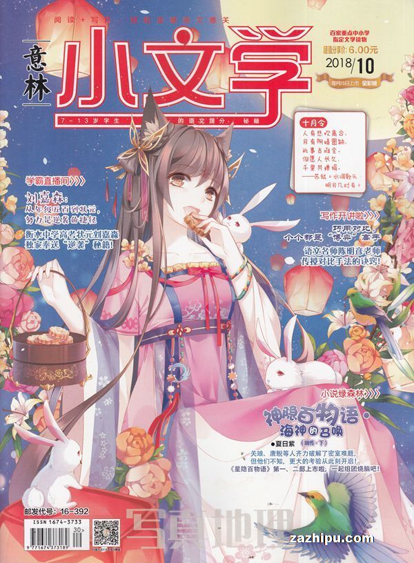 意林小文学2018年10月期