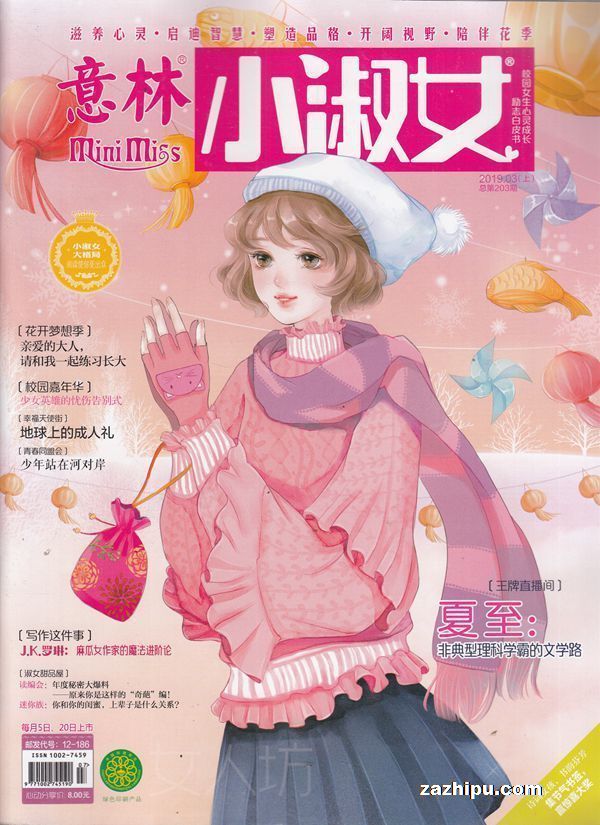 意林小淑女2019年3月第1期