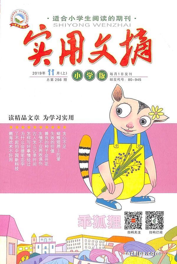 实用文摘小学版2019年11月期1封面图片-杂志铺zazhipu.