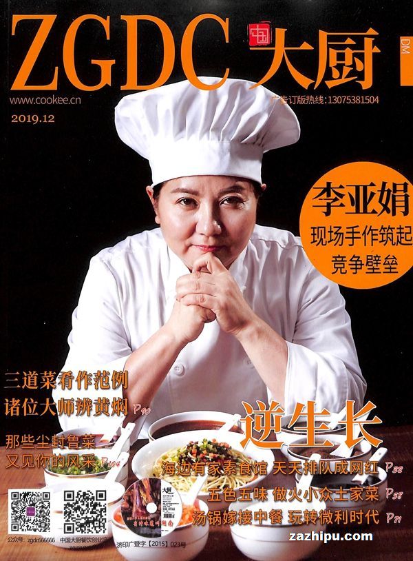 中国大厨2019年12月期封面图片-杂志铺zazhipu.