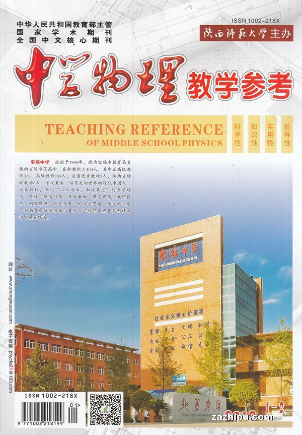 中学物理教学参考2019年1-2月期封面图片-杂志铺zazhipu.