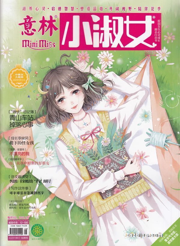 意林小淑女2019年3月第2期