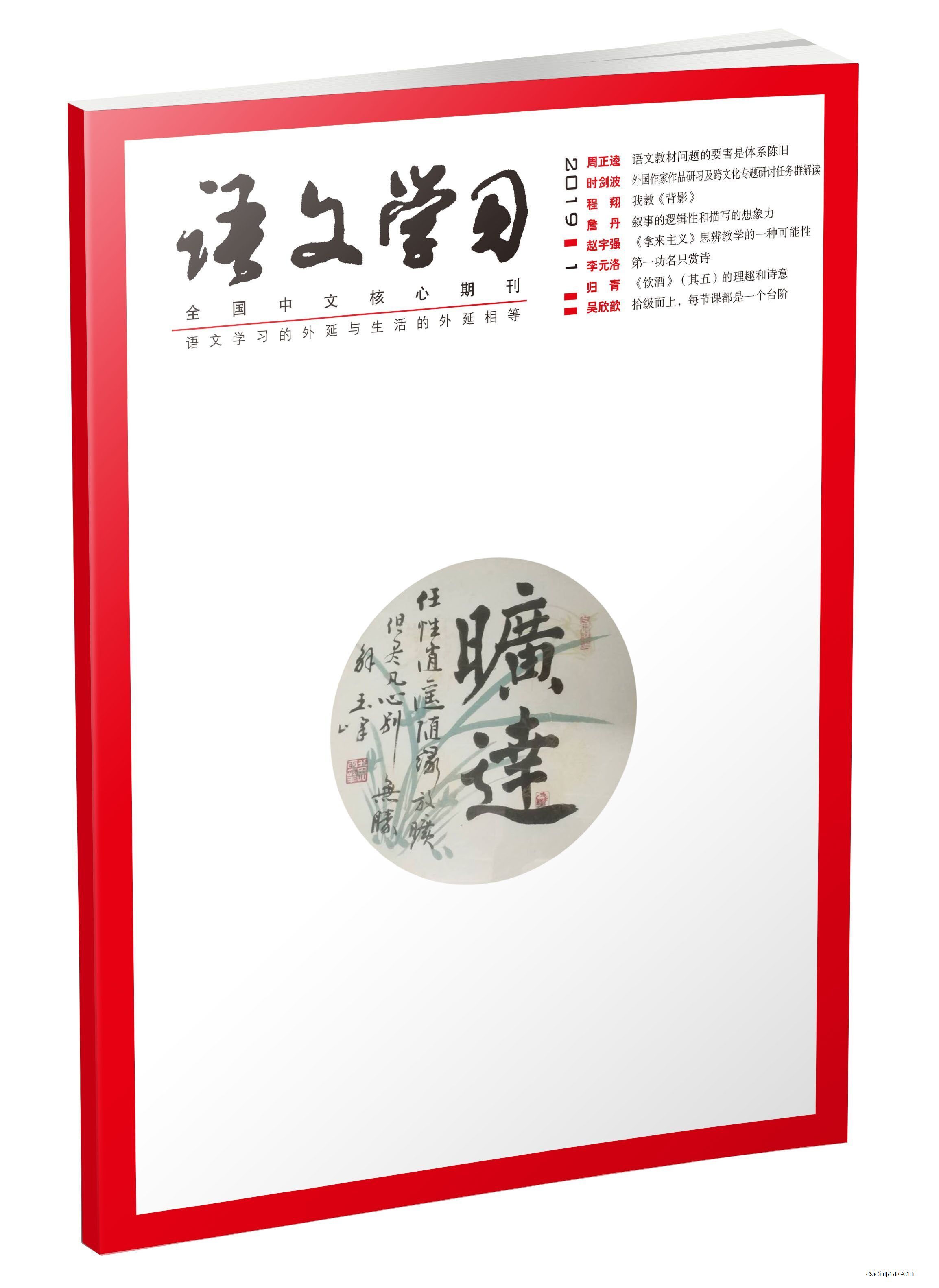 语文学习封面图片-杂志铺zazhipu.com-领先的杂志订阅平台