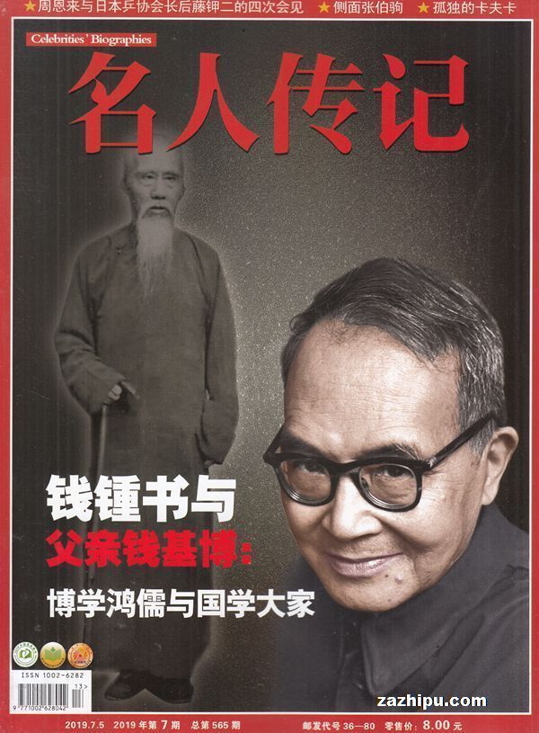 名人传记2019年7月期