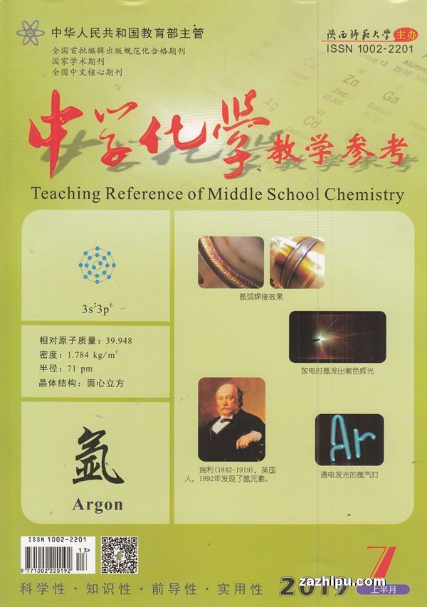 中学化学教学参考2019年7月期封面图片-杂志铺zazhipu.