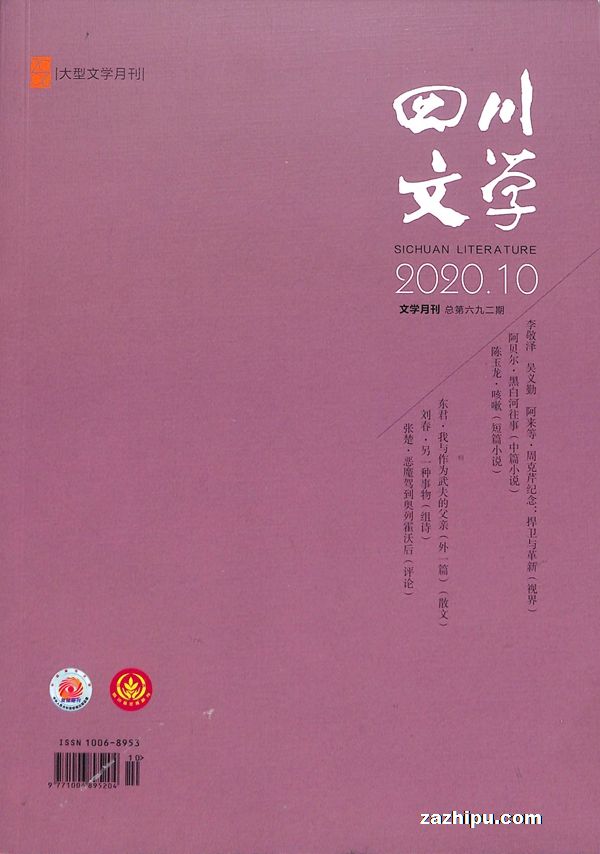 四川文学2020年10月期封面图片-杂志铺zazhipu.