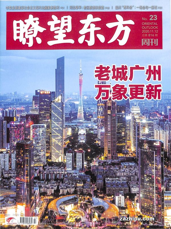 瞭望东方周刊2020年11月第1期封面图片-杂志铺zazhipu.