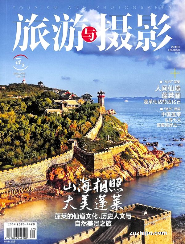 旅游与摄影2020年9月期封面图片-杂志铺zazhipu.