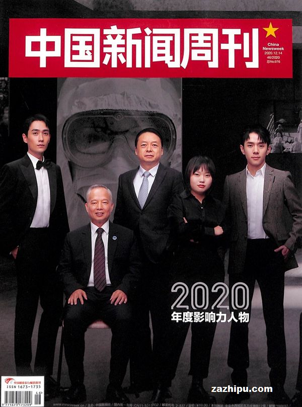 中国新闻周刊2020年12月第2期