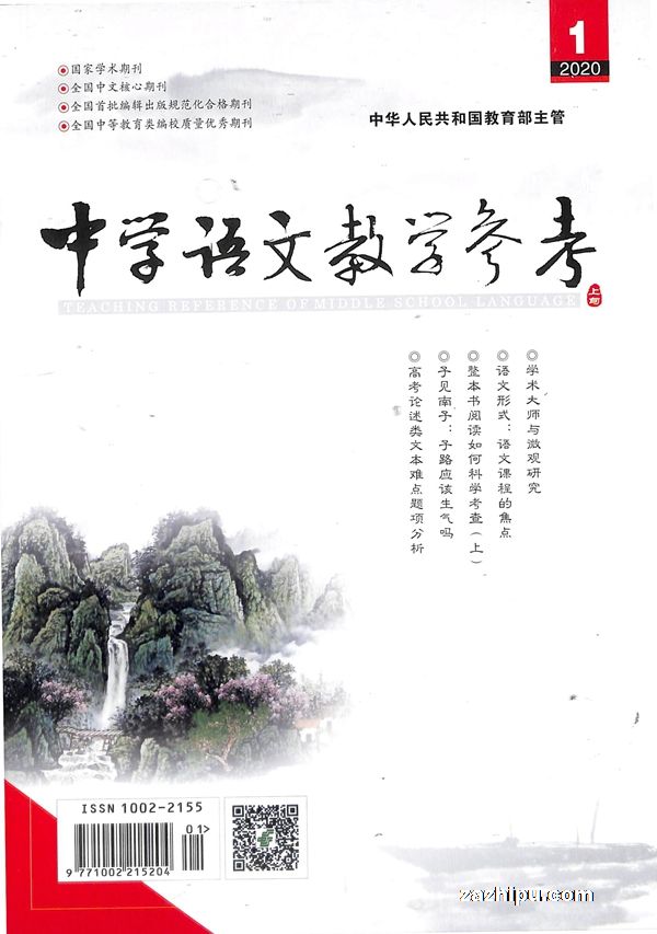 中学语文教学参考上旬刊2020年1月期封面图片-杂志铺zazhipu.