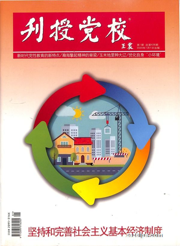 刊授党校2020年1月期