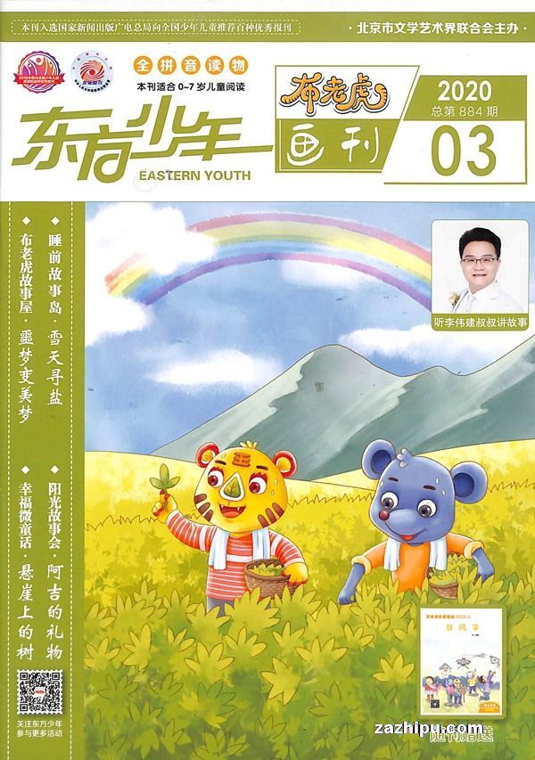 东方少年布老虎画刊2020年3月期封面图片-杂志铺zazhipu.