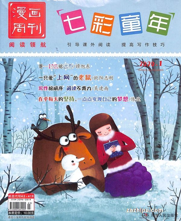 漫画周刊七彩童年2020年1月期
