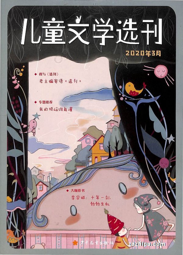 儿童文学选刊2020年3月期封面图片-杂志铺zazhipu.com