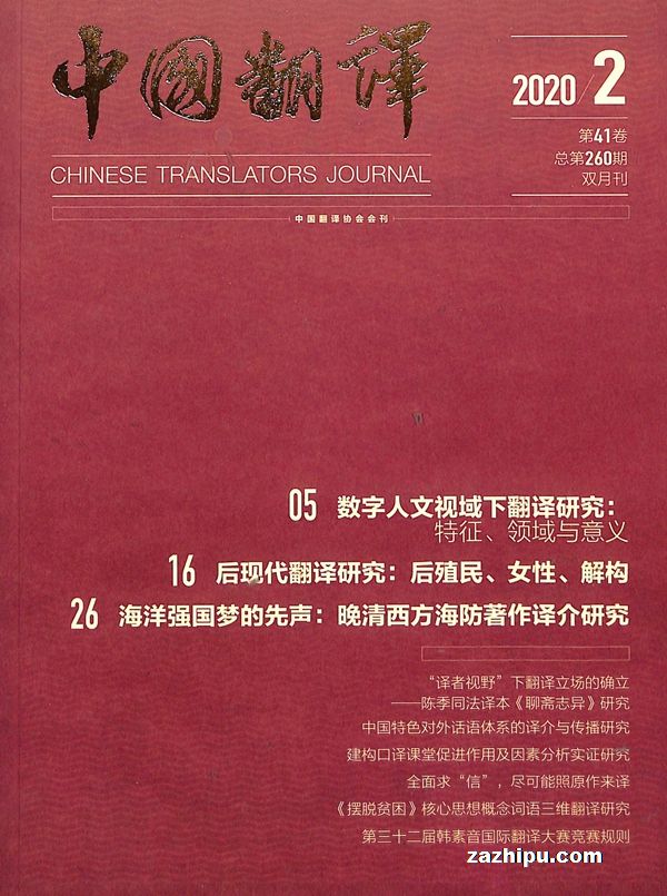 中国翻译2020年3月期