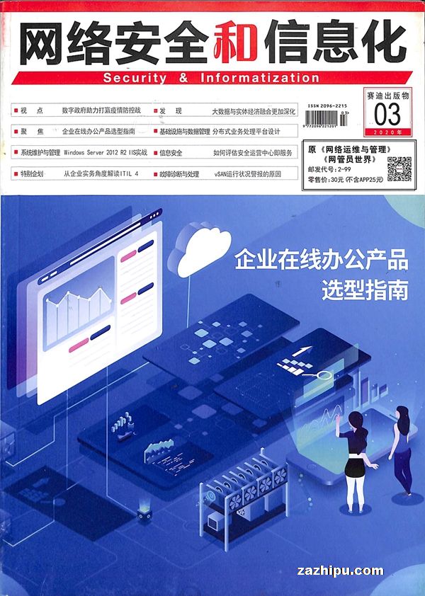 网络安全和信息化2020年3月期封面图片-杂志铺zazhipu.