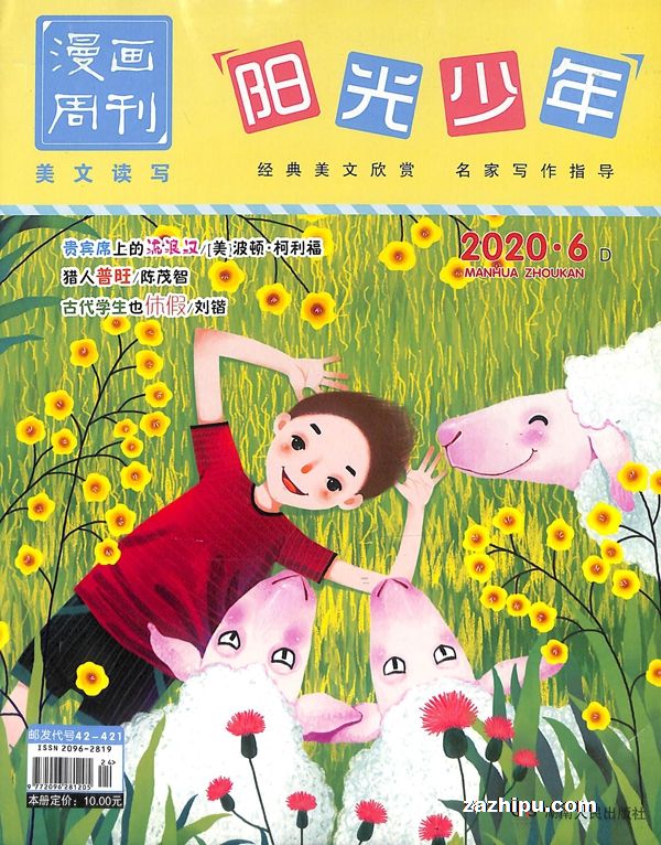 阳光少年美文读写2020年6月期封面图片-杂志铺zazhipu