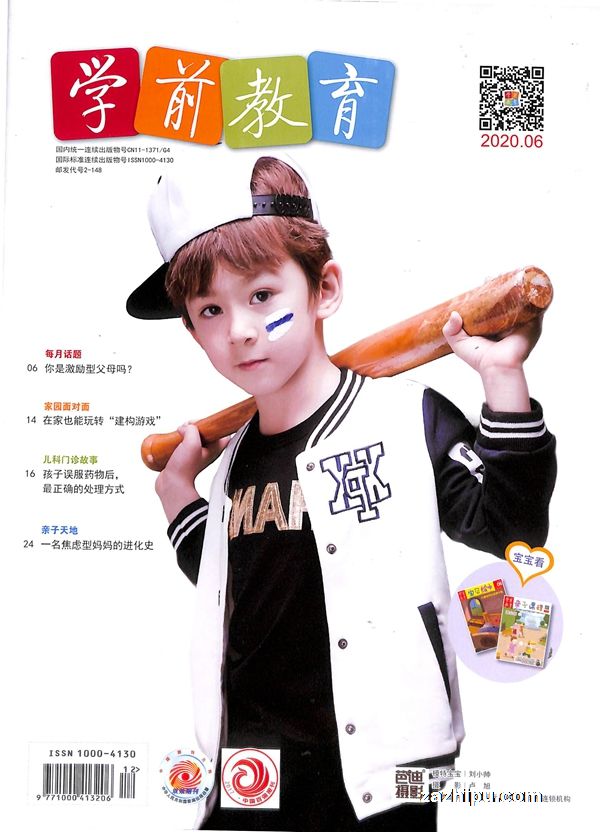 学前教育家教版2020年6月期封面图片-杂志铺zazhipu.