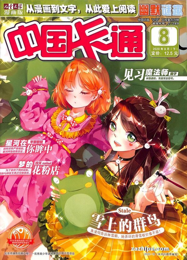 中国卡通(幽默谜趣故事)2020年8月第2期封面图片-杂志铺zazhipu.