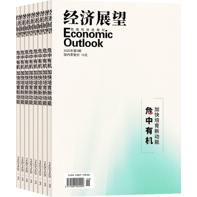 经济展望（1年共6期）（杂志订阅）