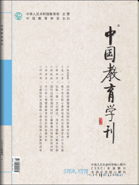 中国教育学刊封面图片-杂志铺zazhipu.com-领先的杂志订阅平台