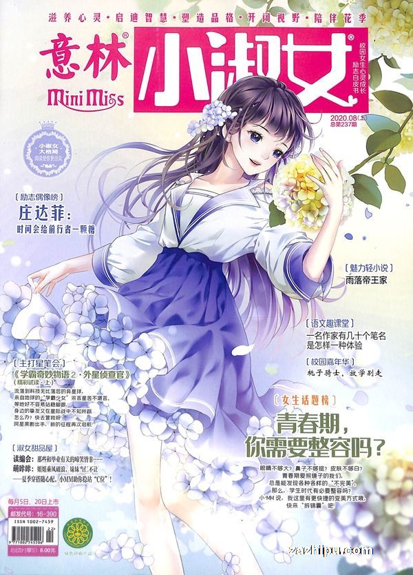 意林小淑女2020年8月第1期封面图片-杂志铺zazhipu.