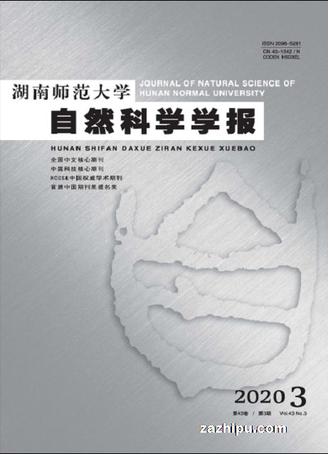 湖南师大自然科学学报封面图片-杂志铺zazhipu.
