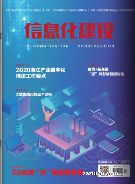 信息化建设封面图片-杂志铺zazhipu.com-领先的杂志订阅平台