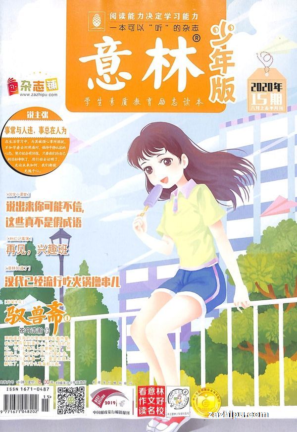 意林少年版2020年8月第1期封面图片-杂志铺zazhipu.