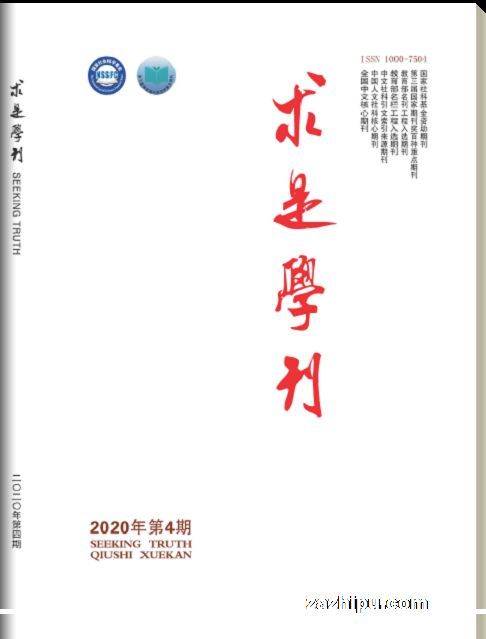 《求是学刊 求是学刊 2020年杂志订阅_杂志铺:杂志折扣订阅网