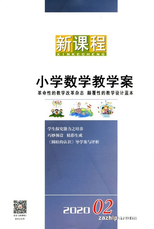 小学数学教学案封面图片-杂志铺zazhipu.com-领先的杂志订阅平台