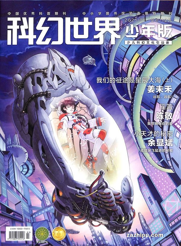 科幻世界少年版2021年1月期封面图片-杂志铺zazhipu.