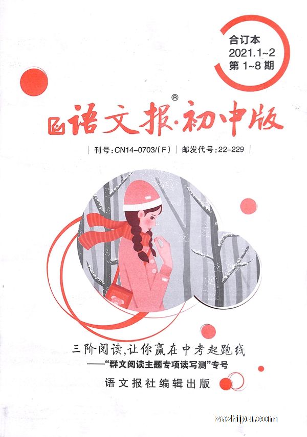 语文报初中版合订本2021年1-2月期封面图片-杂志铺zazhipu.
