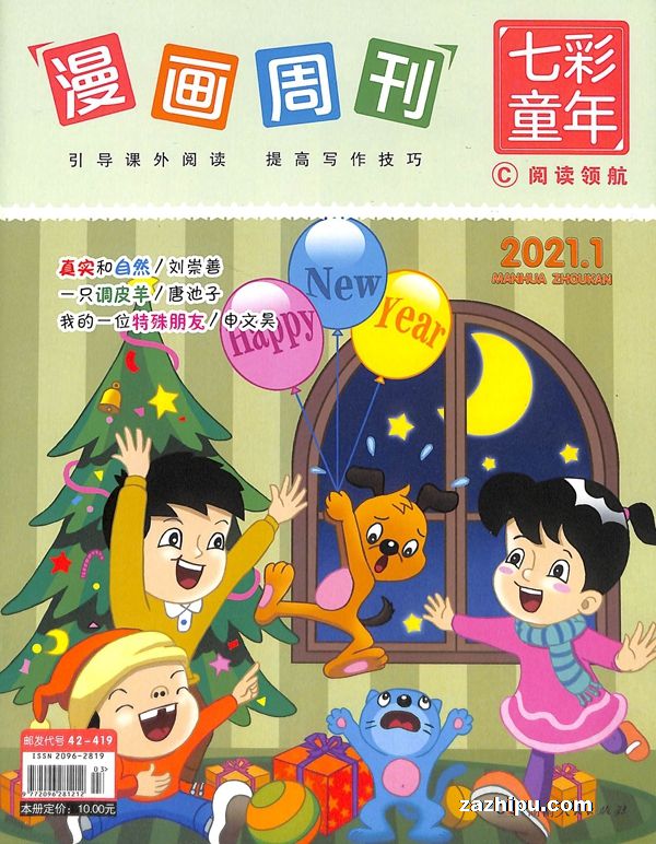 漫画周刊七彩童年2021年1月期