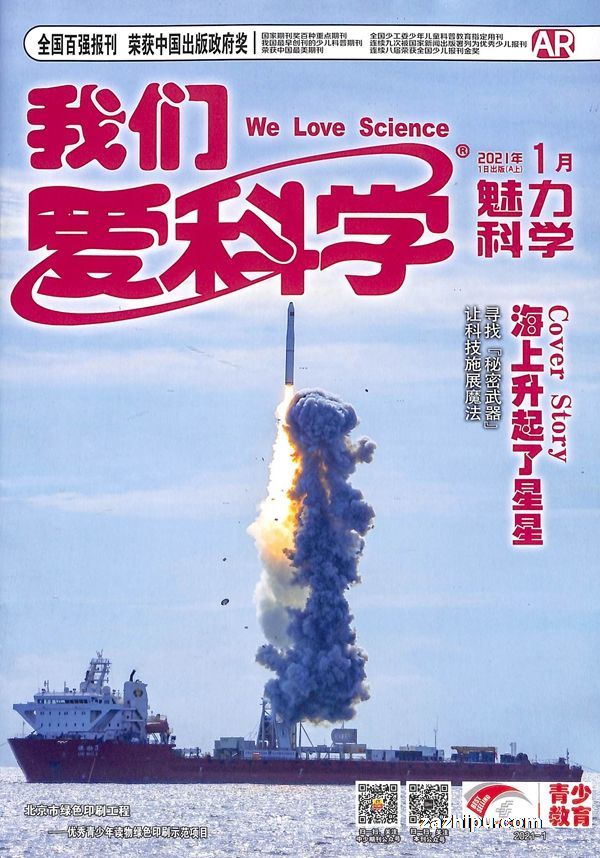 我们爱科学(少年版)2021年1月期3