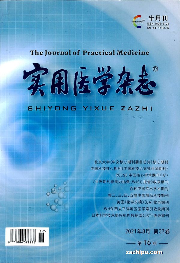 实用医学杂志2021年8月第2期