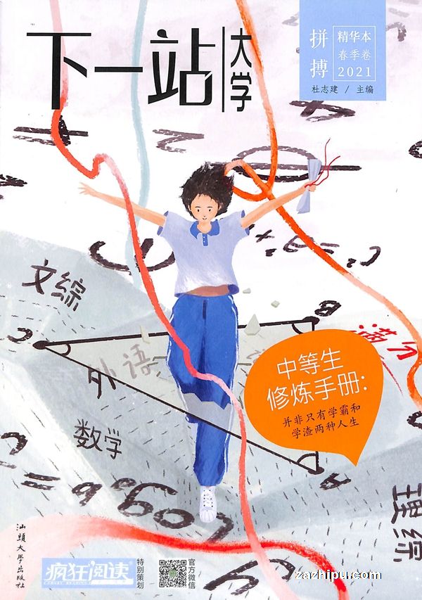 疯狂阅读下一站大学2021年1月期
