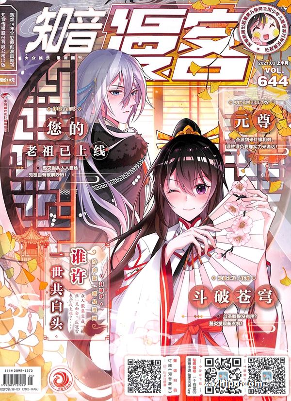 知音漫客2021年3月第1期