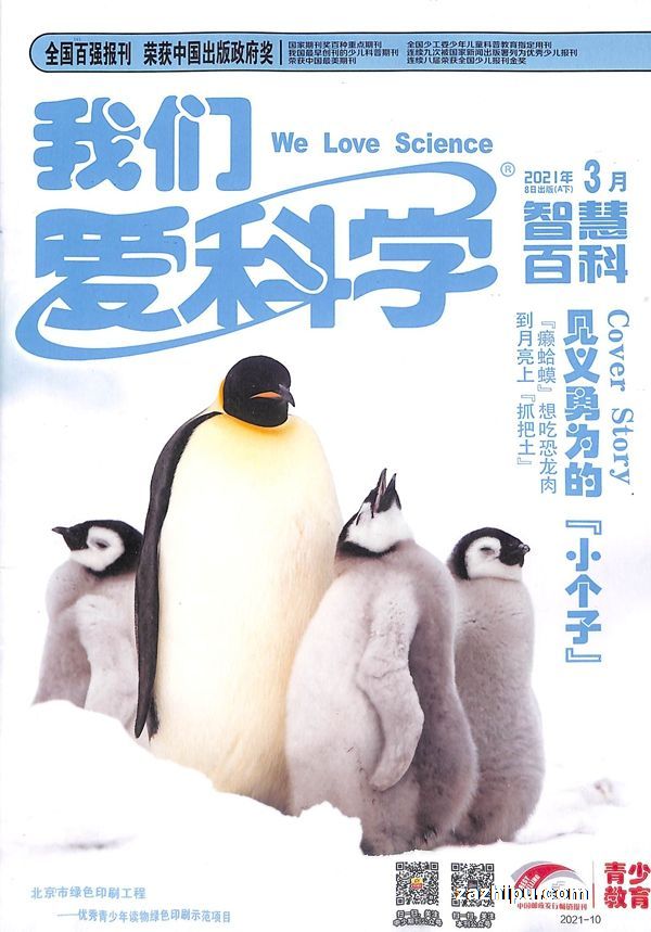 我们爱科学(少年版)2021年3月期2封面图片-杂志铺zazhipu.