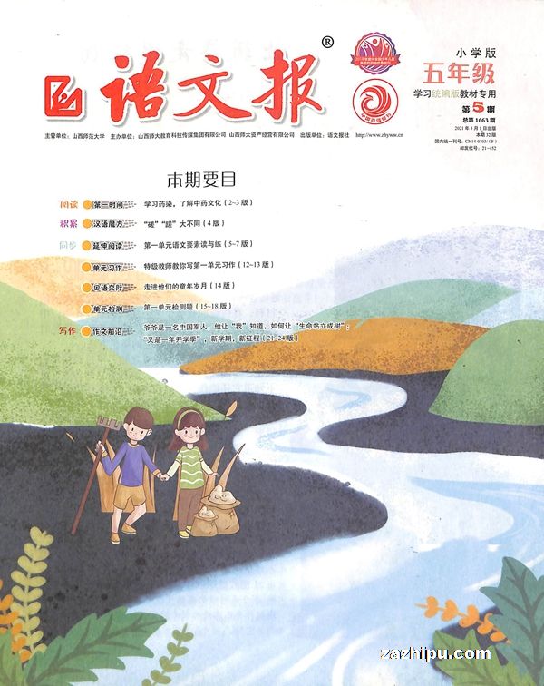 语文报小学版五年级大版2021年3月第1期封面图片-杂志铺zazhipu.