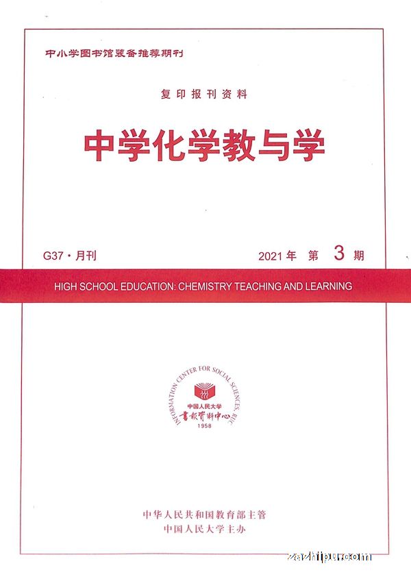 中学化学教与学21年3月期封面图片 杂志铺zazhipu Com 领先的杂志订阅平台