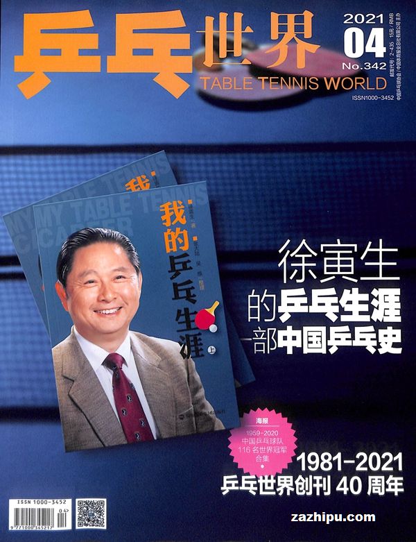 乒乓世界2021年4月期封面图片-杂志铺zazhipu.com-领先的杂志订阅平台