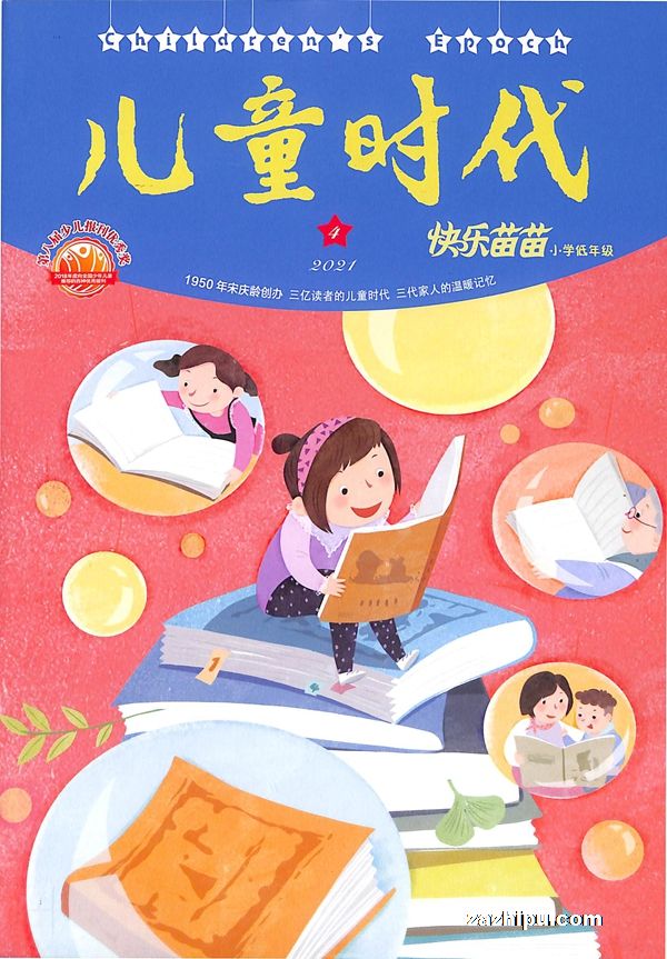 儿童时代快乐苗苗2021年4月期