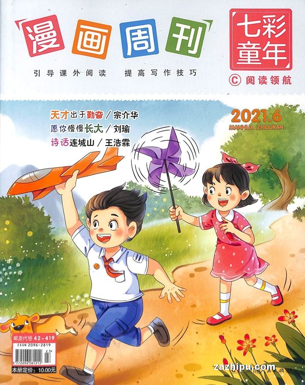 漫画周刊七彩童年2021年6月期