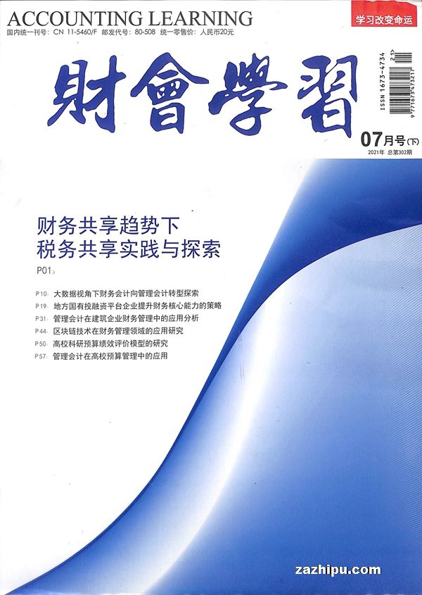 财会学习2021年7月第3期封面图片-杂志铺zazhipu.com