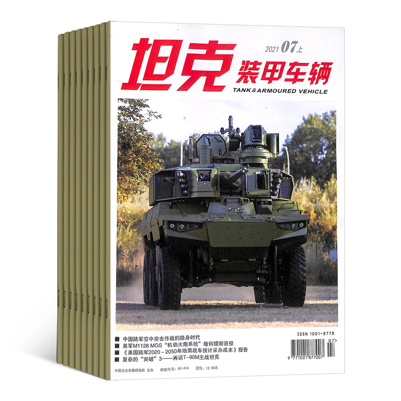 坦克装甲车辆（上）（1年共12期）（杂志订阅）