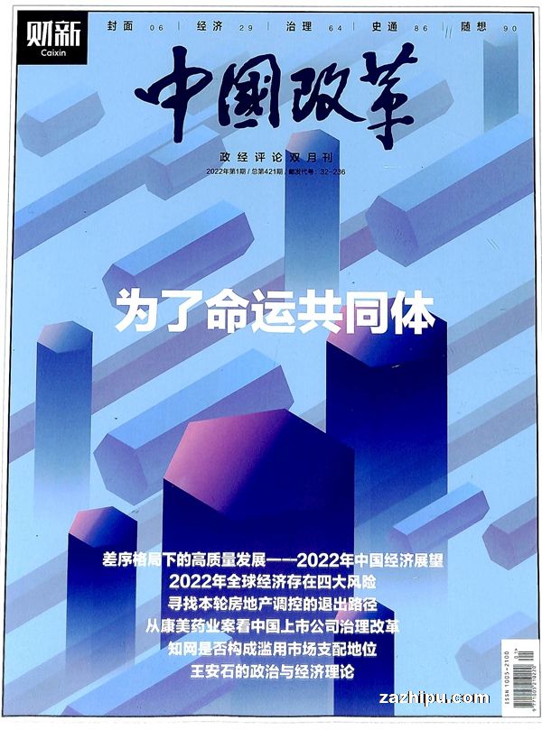 中国改革2022年1月期